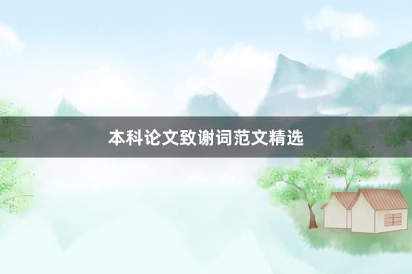本科论文致谢词范文精选